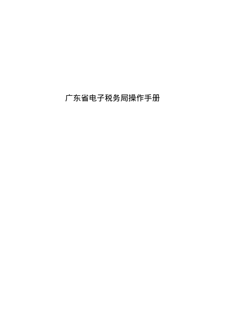 广东省电子税务局操作手册.pdf_第1页