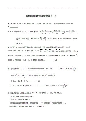 高考数学新题型附解析选编(七).pdf