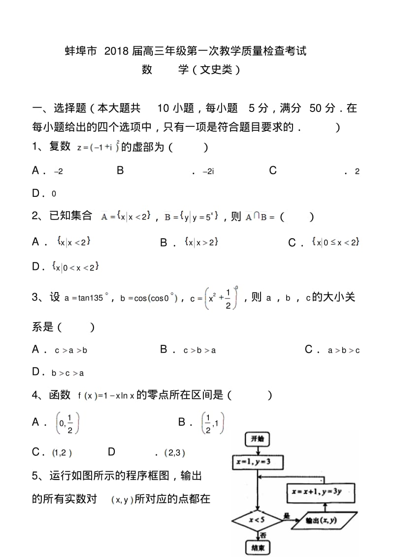2018届安徽省蚌埠市高三第一次质量检测文科数学试题及答案.pdf_第1页