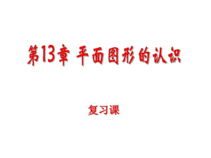 青岛版七年级下第13章平面图形的认识复习课课件.pdf