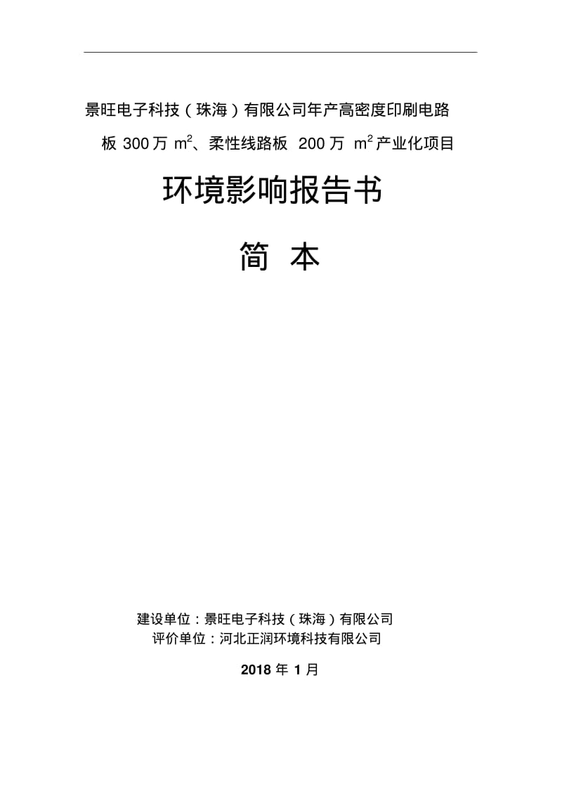 景旺电子科技珠海有限公司年产高密度印刷电路板300万.pdf_第1页