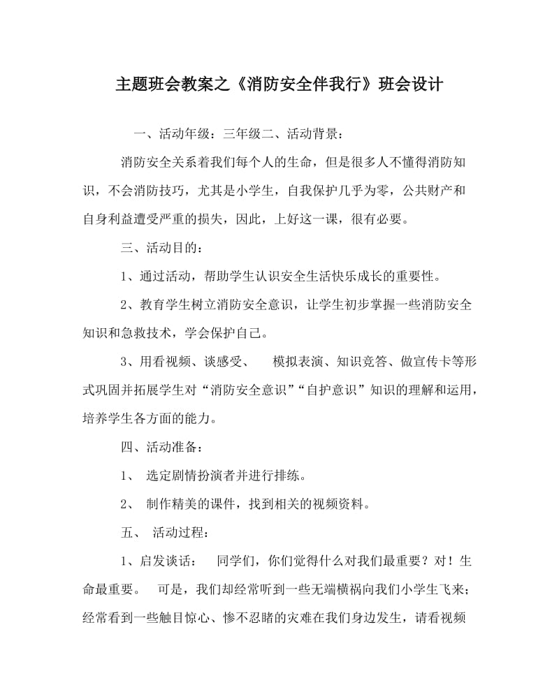 主题班会教案之《消防安全伴我行》班会设计.doc_第1页