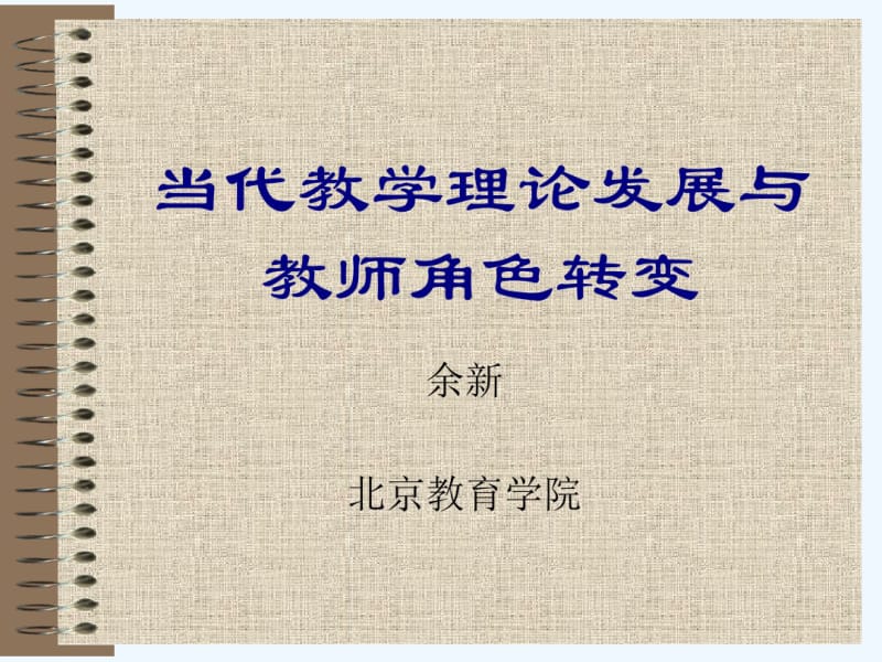 当代教学理论发展与教师角色转变.pdf_第1页