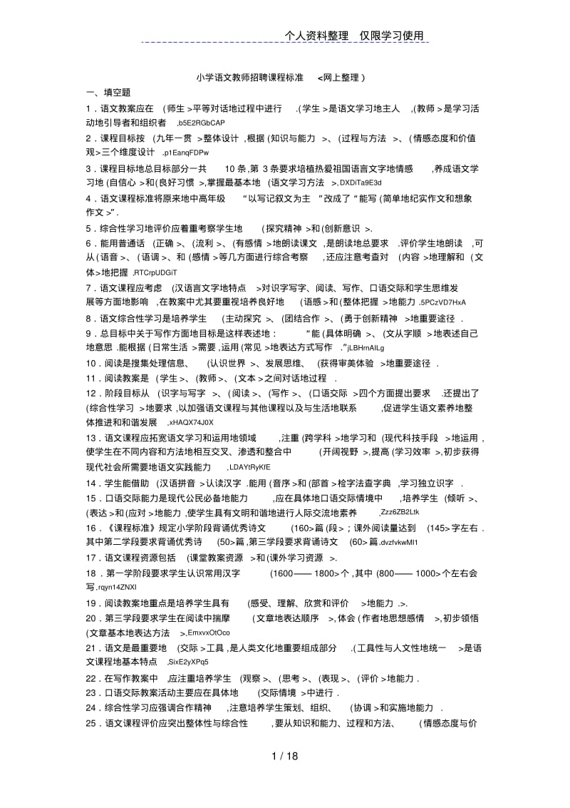 小学语文教师招聘课程标准(网上整理).pdf_第1页