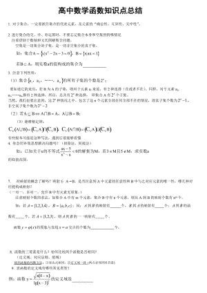 高中数学函数知识点总结(全).doc