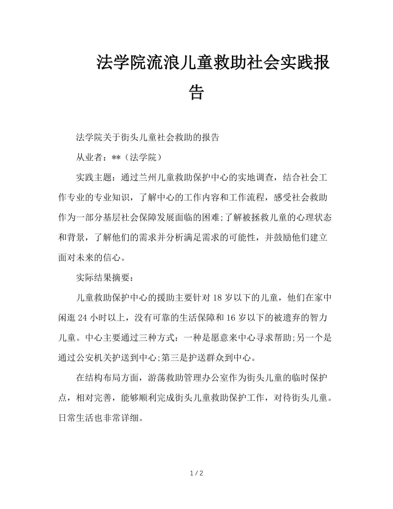 法学院流浪儿童救助社会实践报告.doc_第1页