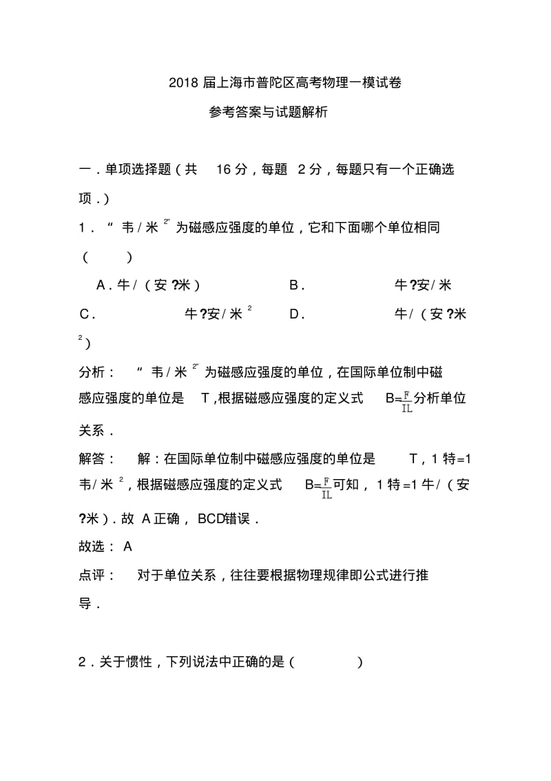 2018届上海市普陀区高三质量调研(一模)物理试题及答案.pdf_第1页
