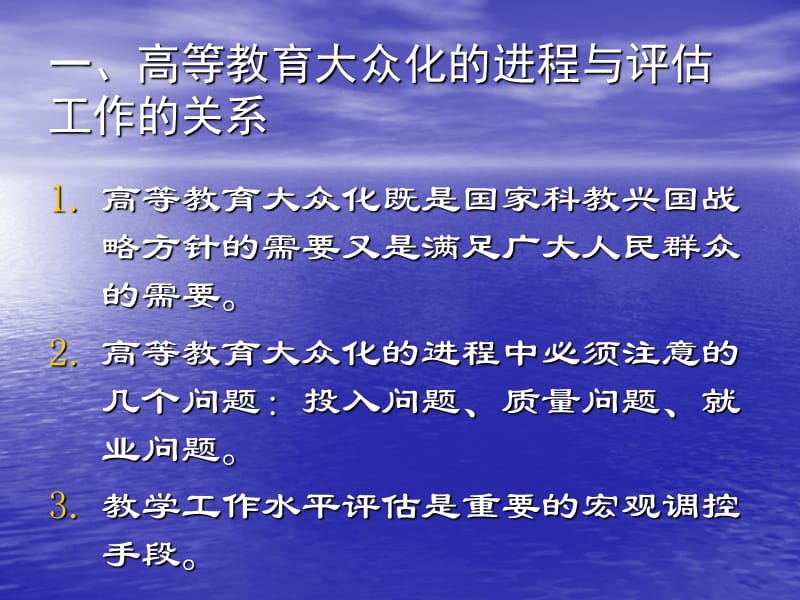 本科教学工作水平评估与高校自身发展的关系.ppt_第2页