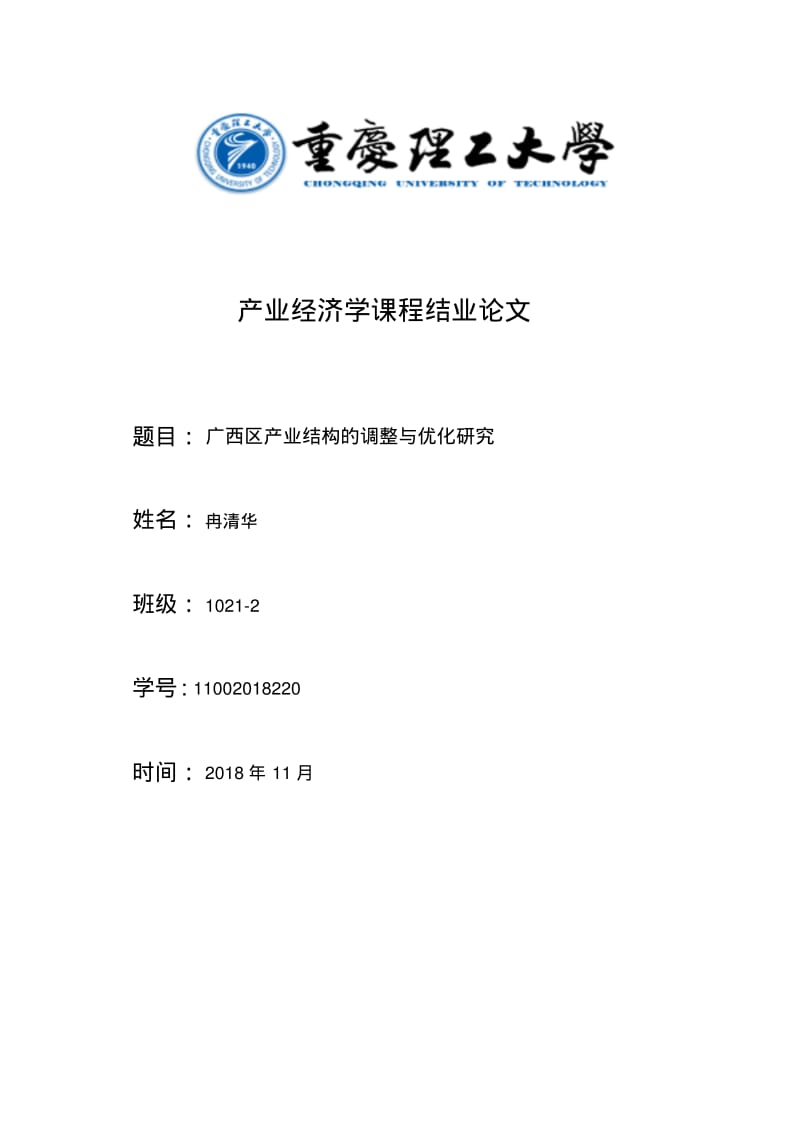 广西区产业结构的调整与优化分析研究.pdf_第1页