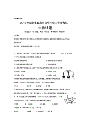 湖北省宜昌市2015年中考生物试题(word版,含答案).pdf
