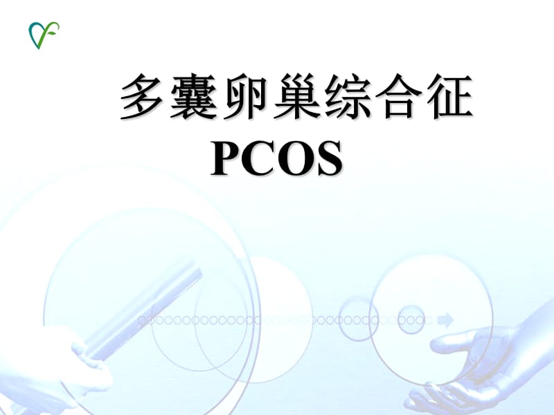 多囊卵巢综合征PCOS .ppt_第1页