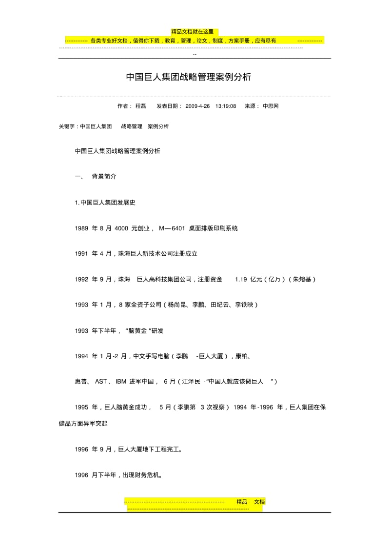中国巨人集团战略管理案例分析.pdf_第1页