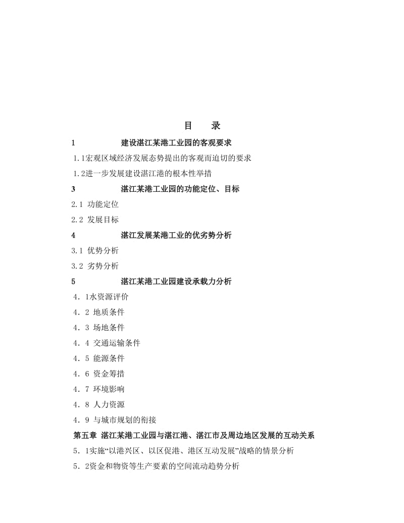 湛江临港工业园可行性研究报告（全文）.doc_第3页