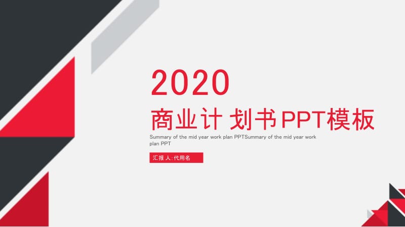 2020年商业计划书PPT模板.pptx_第1页