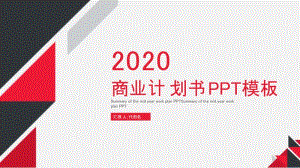 2020年商业计划书PPT模板.pptx