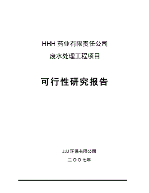 某药业污水治理可行性研究报告.doc