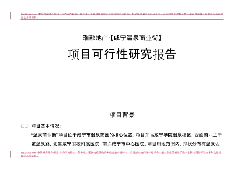合富辉煌2005年咸宁温泉商业街项目可行性研究报告.doc_第1页