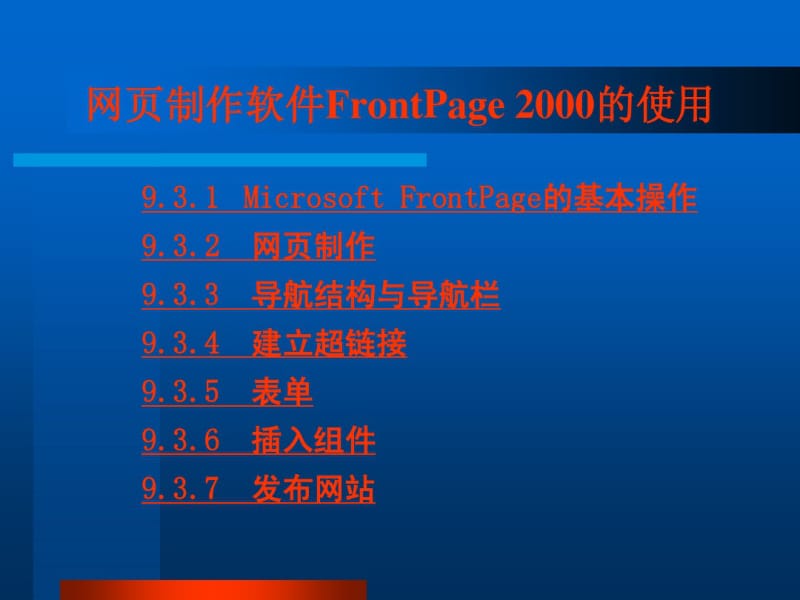 初中信息技术网页制作软件FrontPage2000的使用ppt课件.pdf_第1页