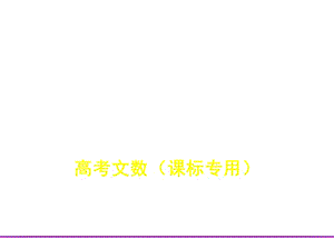 2020届高三文科数学总复习课件：5.2　平面向量的数量积及平面向量的应用 (数理化网).pptx