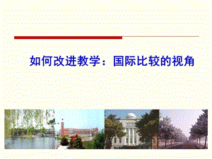 如何改进教学国际比较的视角.ppt