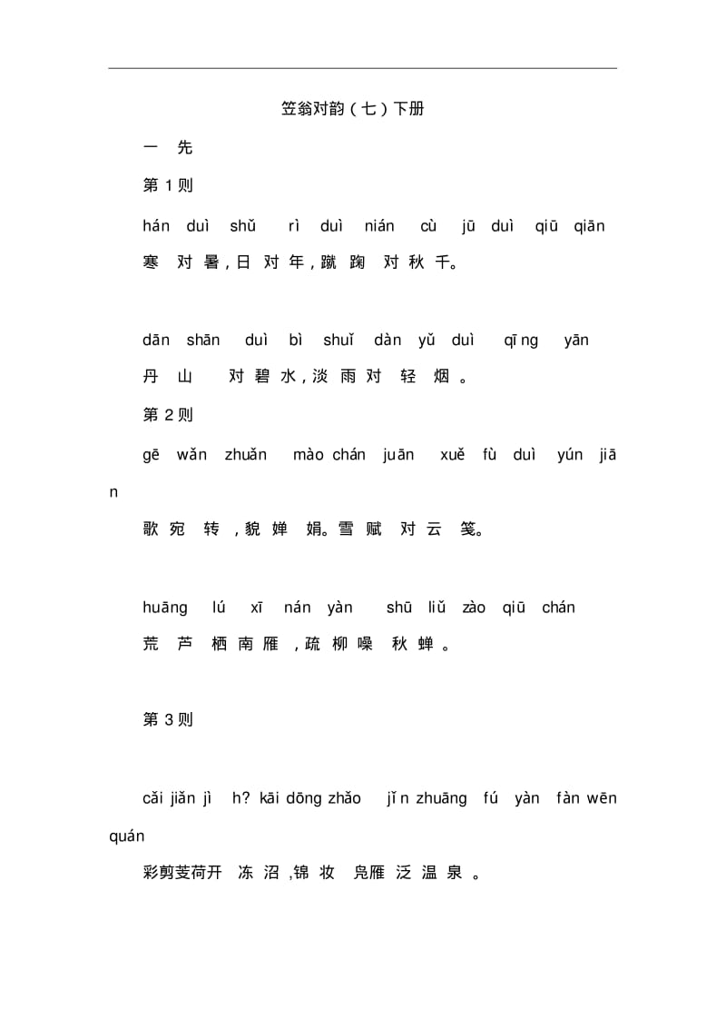 笠翁对韵(七)下册.pdf_第1页