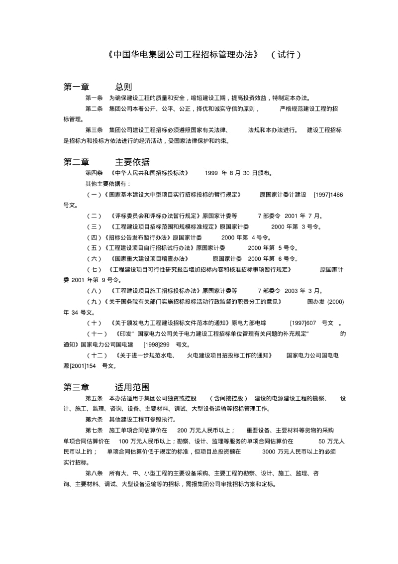 1《中国华电集团公司工程招标管理办法》(试行).pdf_第1页