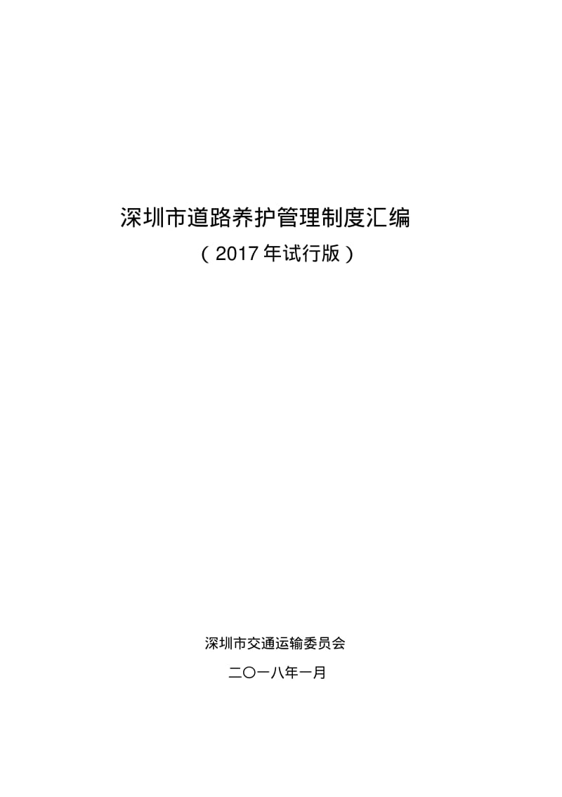 深圳道路养护管理制度汇编.pdf_第1页