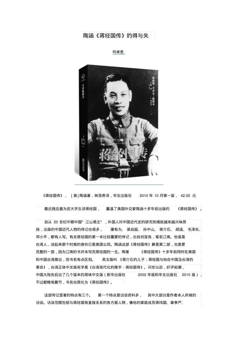 陶涵《蒋经国传》的得与失.pdf_第1页