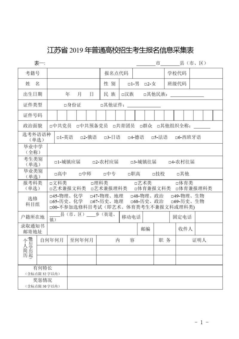 江苏2019年普通高校招生考生报名信息采集表.pdf_第1页