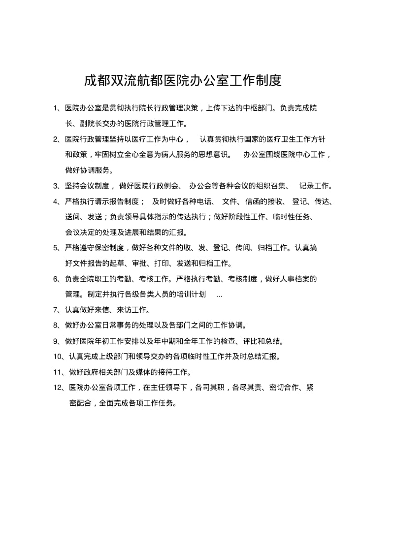 成都双流航都医院办公室工作制度.pdf_第1页