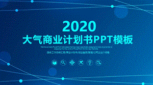 2020公司介绍商业计划书PPT模板 (8).pptx