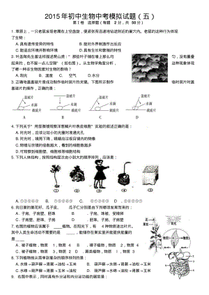2015年初中生物中考模拟试题(五).pdf