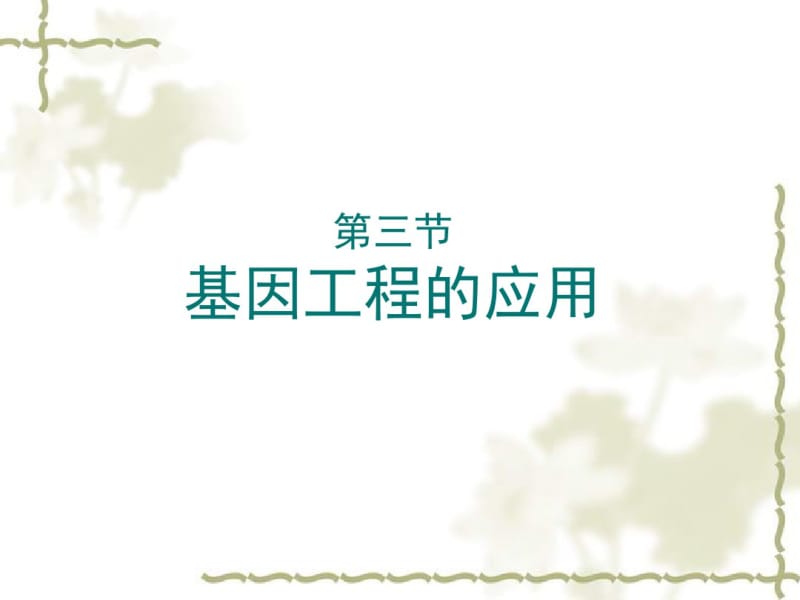 2015-2016学年高中生物课件：1.3基因工程的应用(浙科版选修三).pdf_第1页