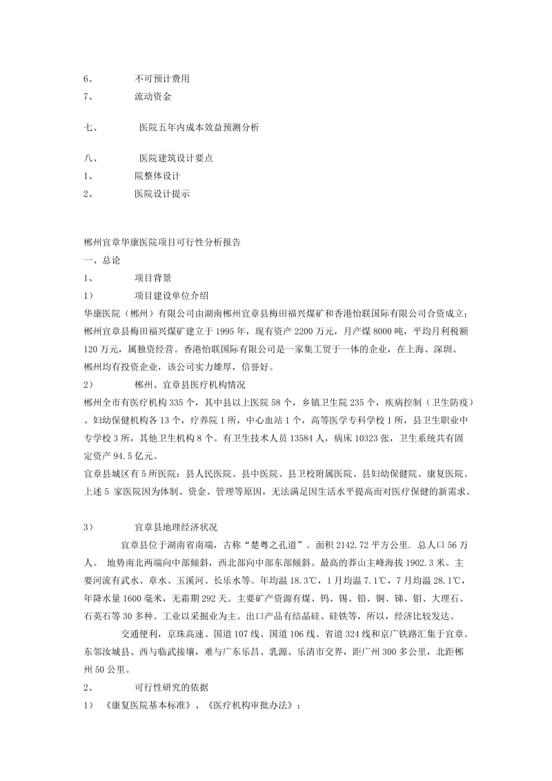 郴州宜章华康医院项目可行性分析报告.doc_第2页