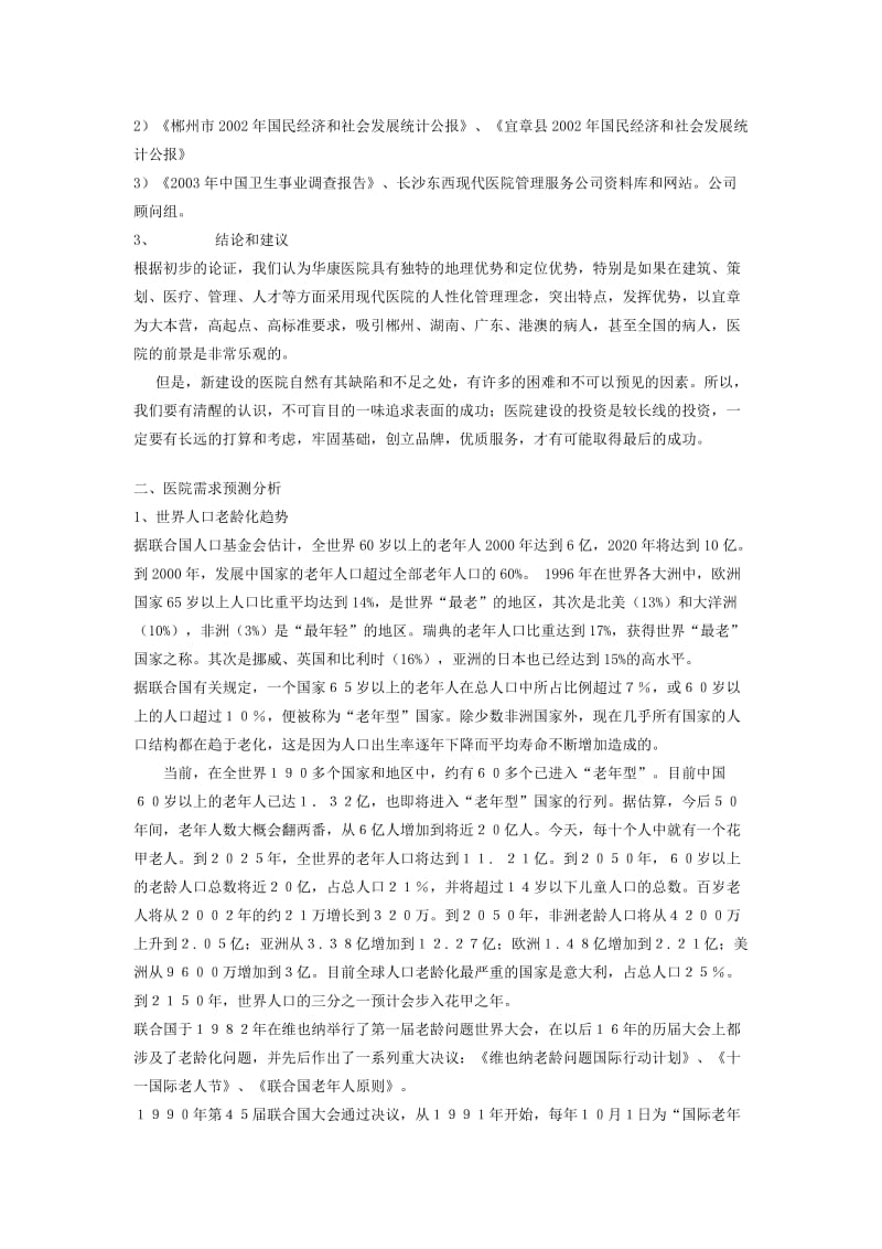 郴州宜章华康医院项目可行性分析报告.doc_第3页