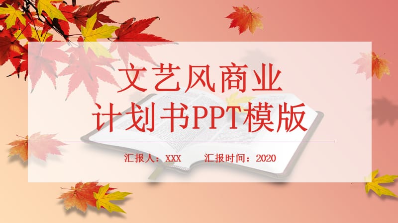 文艺风商业计划书PPT模板.pptx_第1页