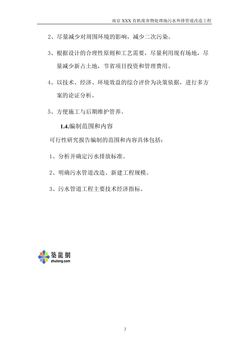 南京某垃圾处理场排污改造工程可行性研究报告_secret.doc_第2页