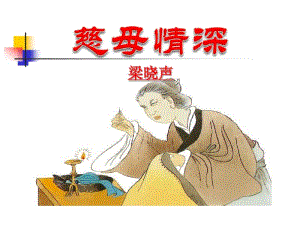 慈母情深PPT优秀课件下载4.pdf