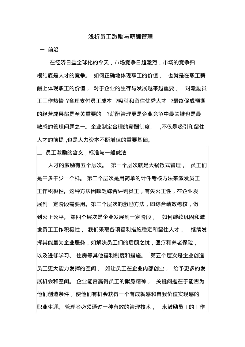 员工激励与薪酬制度论文.pdf_第1页