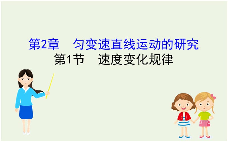 2020版新教材高中物理2.1速度变化规律课件鲁科版必修1201910171179(数理化网).ppt_第1页