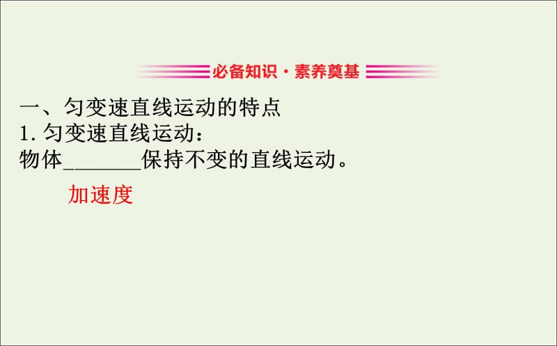 2020版新教材高中物理2.1速度变化规律课件鲁科版必修1201910171179(数理化网).ppt_第3页