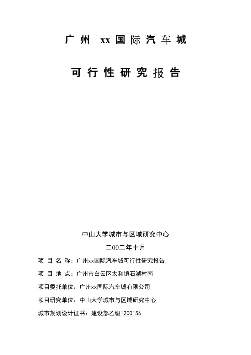 广州xx国际汽车城 可 行 性 研 究 报 告.doc_第1页