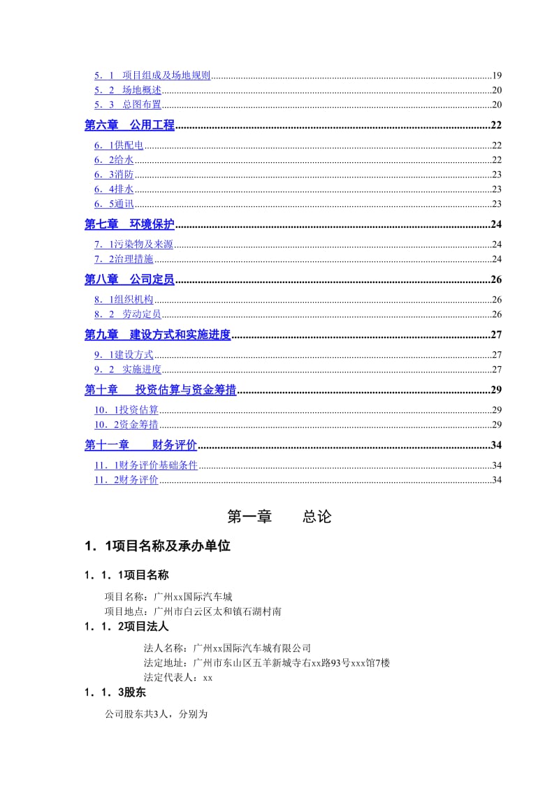 广州xx国际汽车城 可 行 性 研 究 报 告.doc_第3页