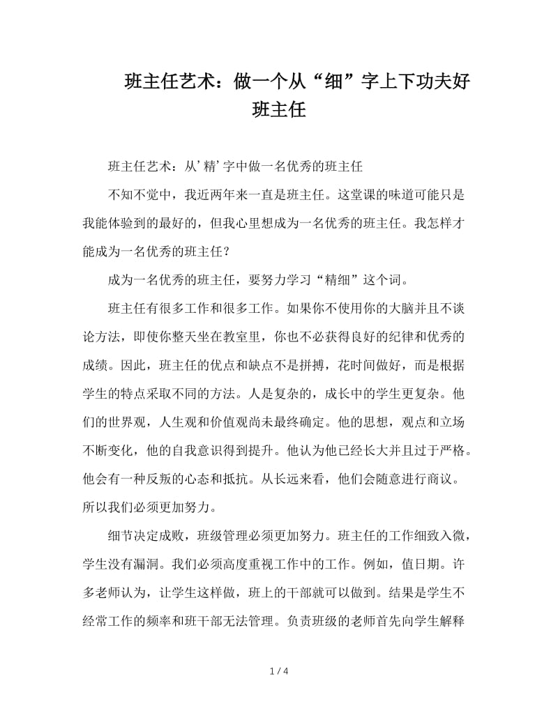 班主任艺术：做一个从“细”字上下功夫好班主任.doc_第1页