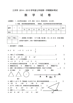 三河市2014-2015第一学期七年级数学试题.pdf