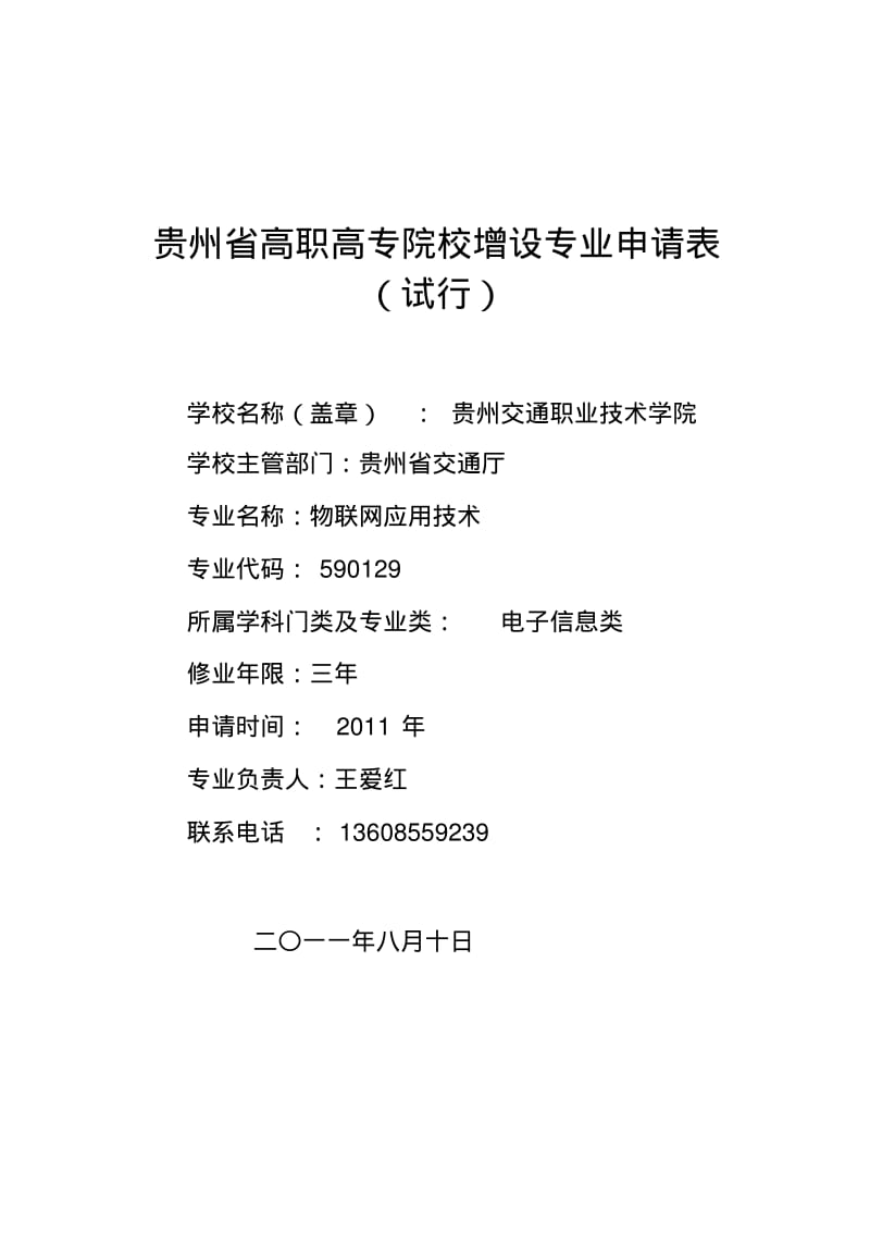 年贵州省高职高专院校增设专业申请表(物联网应用技术)23.pdf_第1页