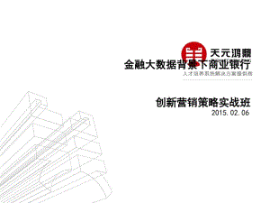 大数据背景下商业银行营销策略实战班话术(PPT41张).pdf