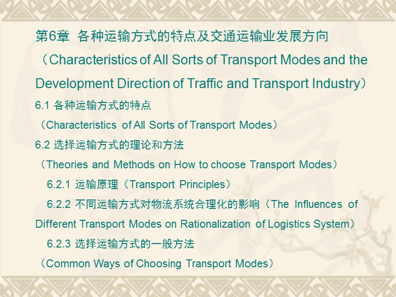 第6章各种运输方式的特点及交通运输业发展方向（.ppt_第2页