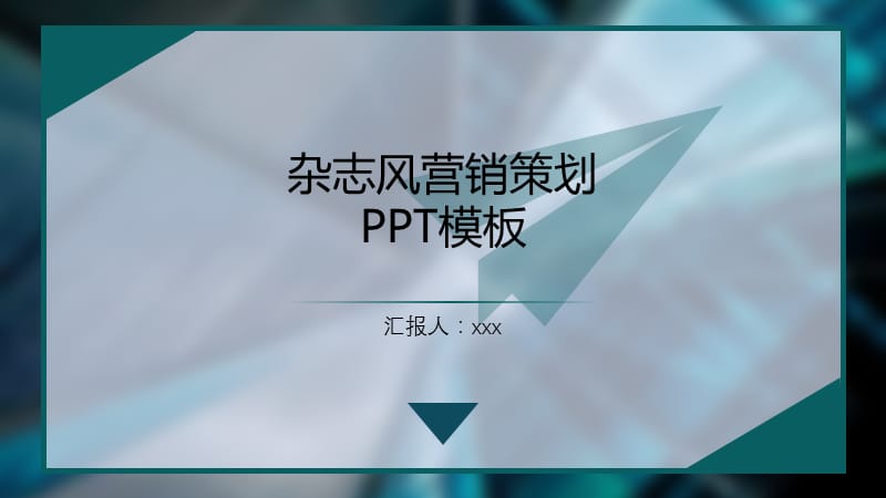 欧美风营销策划PPT模板.pptx_第1页