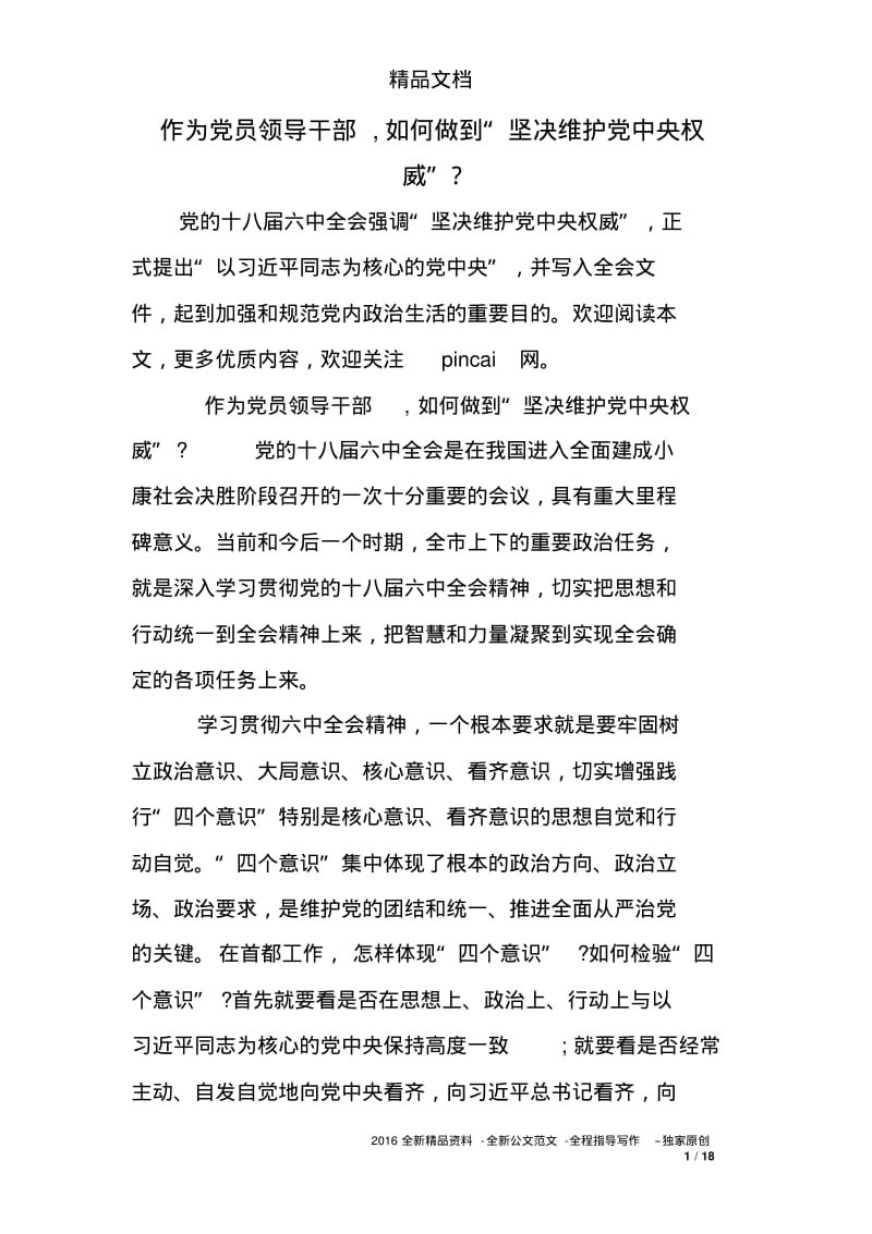 作为员领导干部,如何做到“坚决维护中央权威”-.pdf_第1页